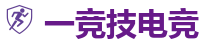 一竞技电竞 - 中国Dota2游戏及体育赛事竞猜